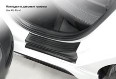 Декоративные накладки Sport Line в проём дверей Kia Rio 4